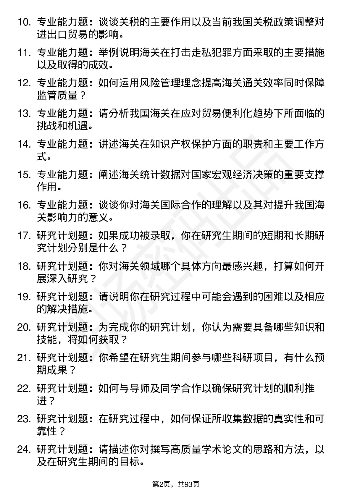 56道上海海关学院高频通用各个专业研究生复试面试题及参考回答含英文能力题