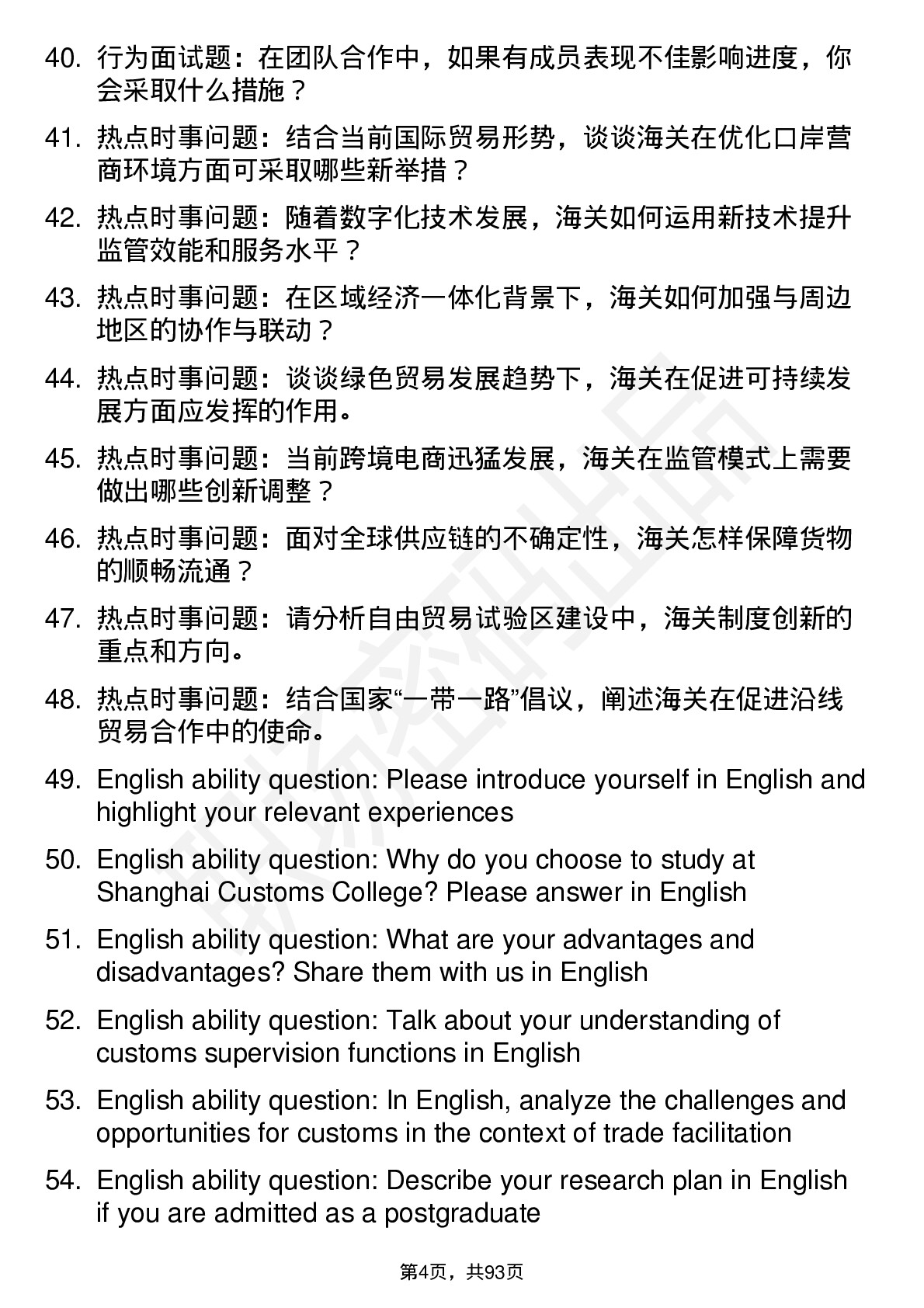 56道上海海关学院高频通用各个专业研究生复试面试题及参考回答含英文能力题