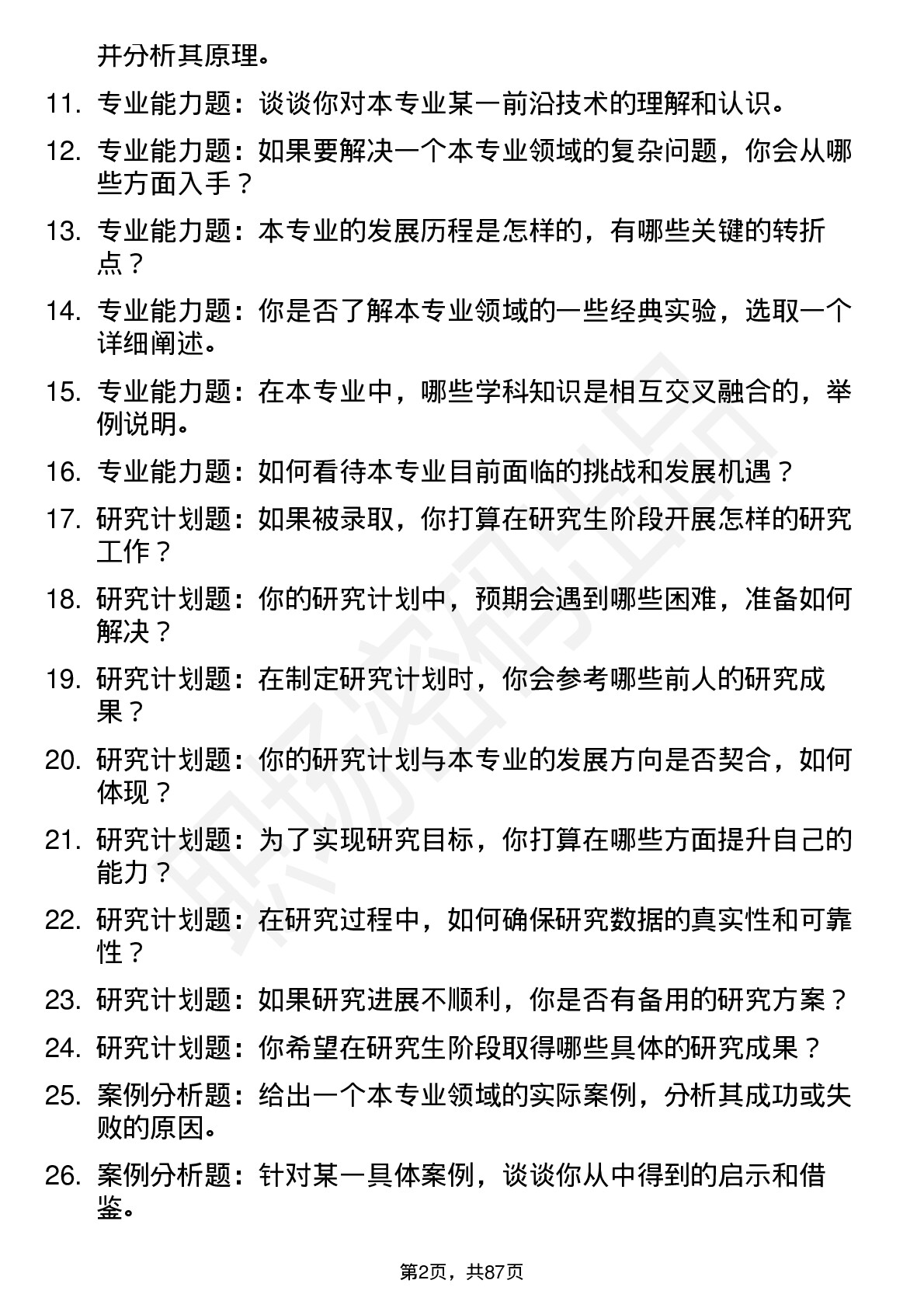 56道上海理工大学高频通用各个专业研究生复试面试题及参考回答含英文能力题