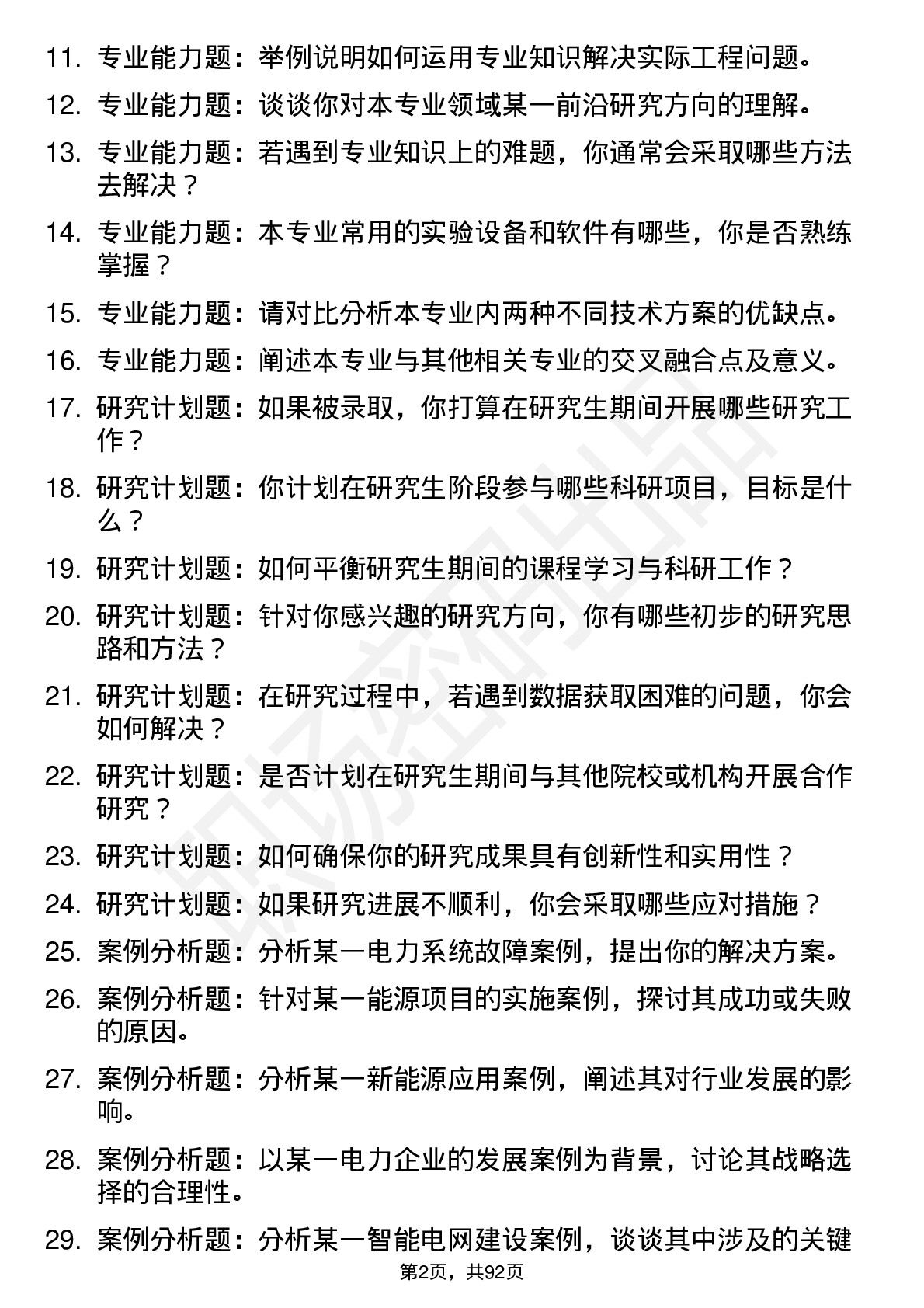 56道上海电力大学高频通用各个专业研究生复试面试题及参考回答含英文能力题