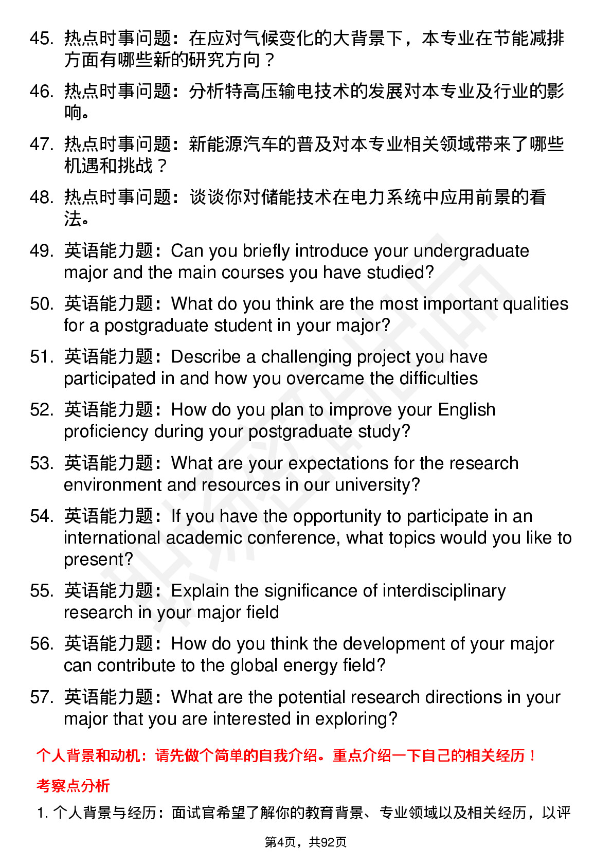 56道上海电力大学高频通用各个专业研究生复试面试题及参考回答含英文能力题