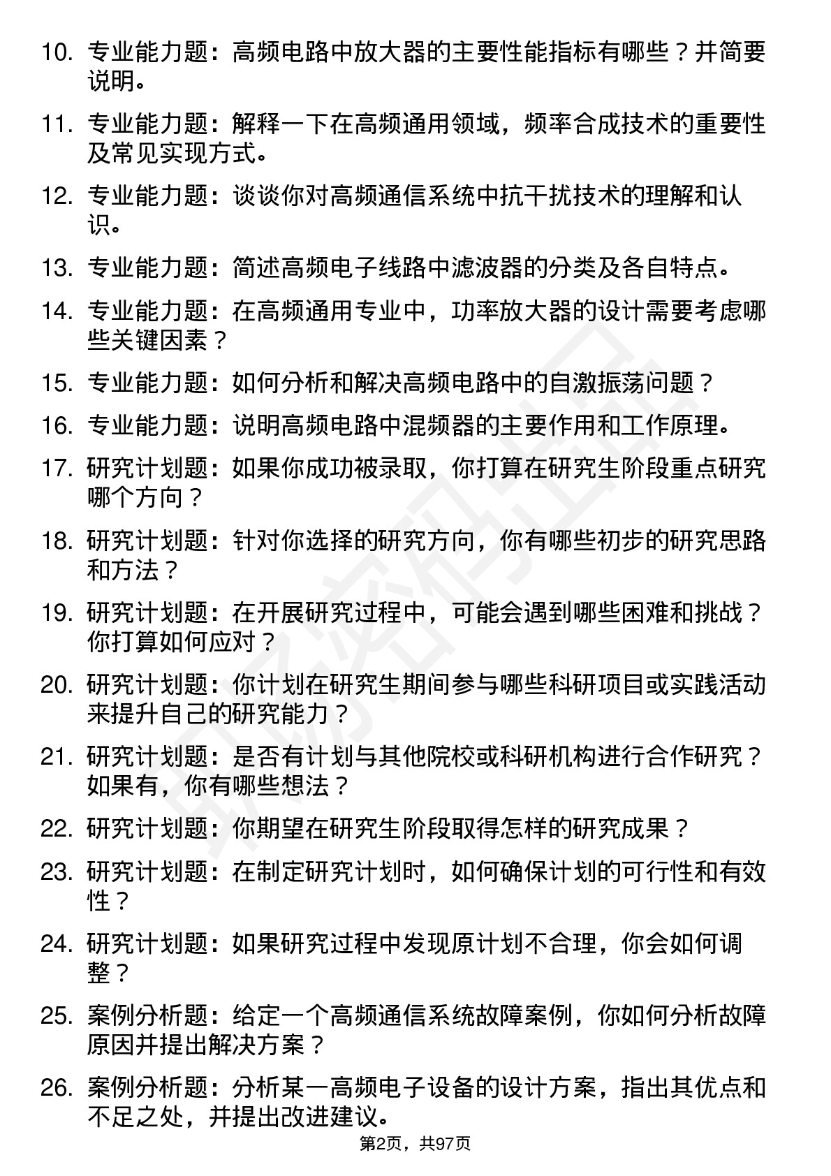 56道上海科技大学高频通用各个专业研究生复试面试题及参考回答含英文能力题