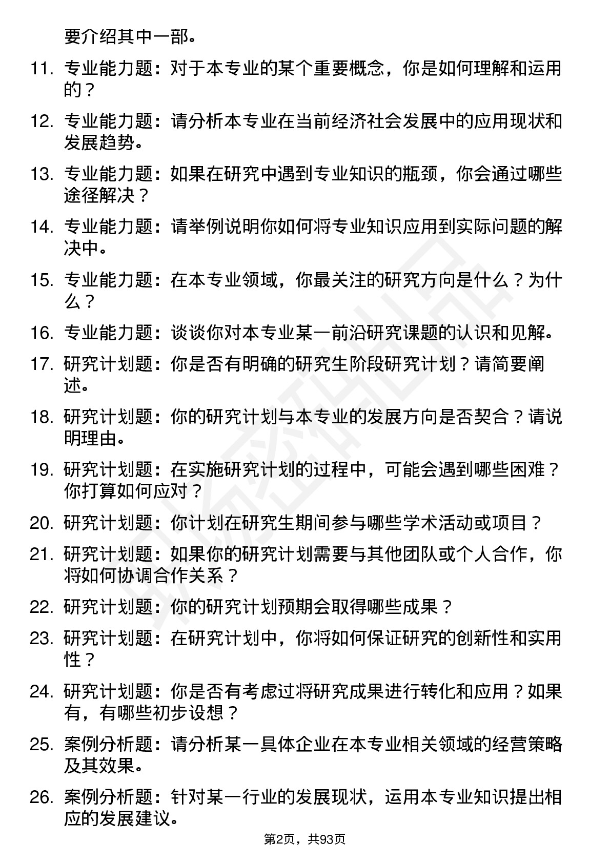 56道上海财经大学高频通用各个专业研究生复试面试题及参考回答含英文能力题