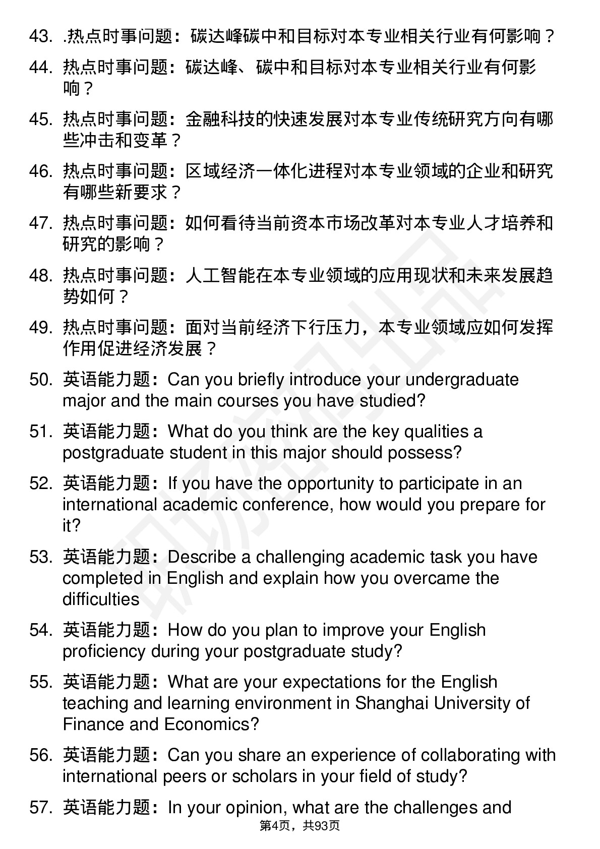 56道上海财经大学高频通用各个专业研究生复试面试题及参考回答含英文能力题