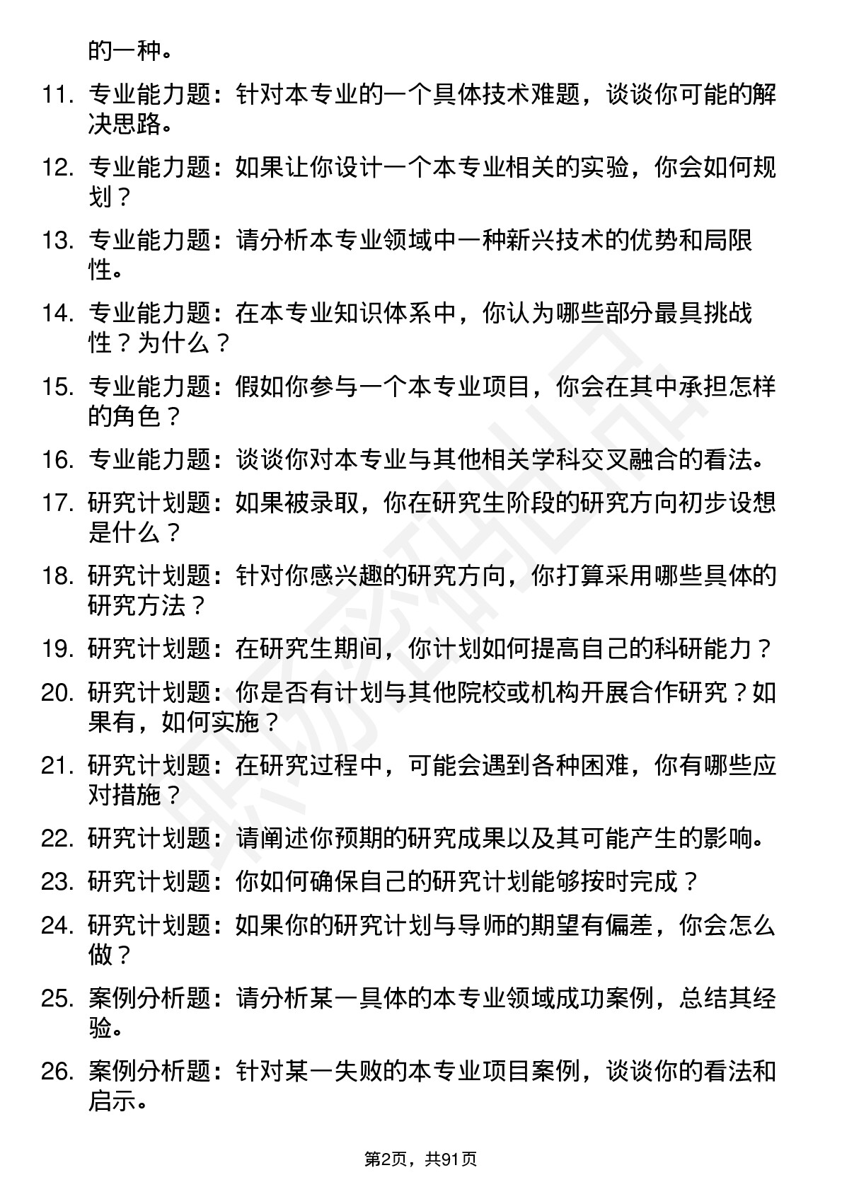 56道东北石油大学高频通用各个专业研究生复试面试题及参考回答含英文能力题