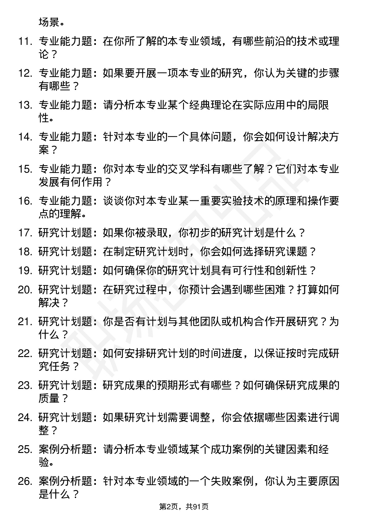 56道东华大学高频通用各个专业研究生复试面试题及参考回答含英文能力题