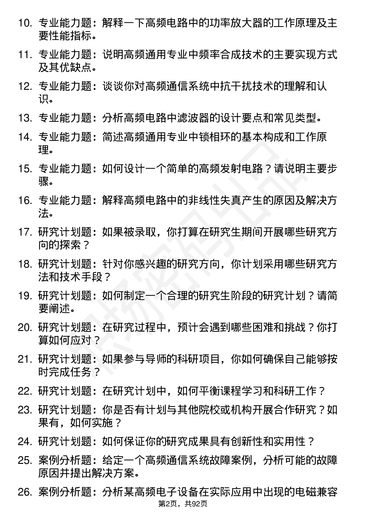 56道中北大学高频通用各个专业研究生复试面试题及参考回答含英文能力题