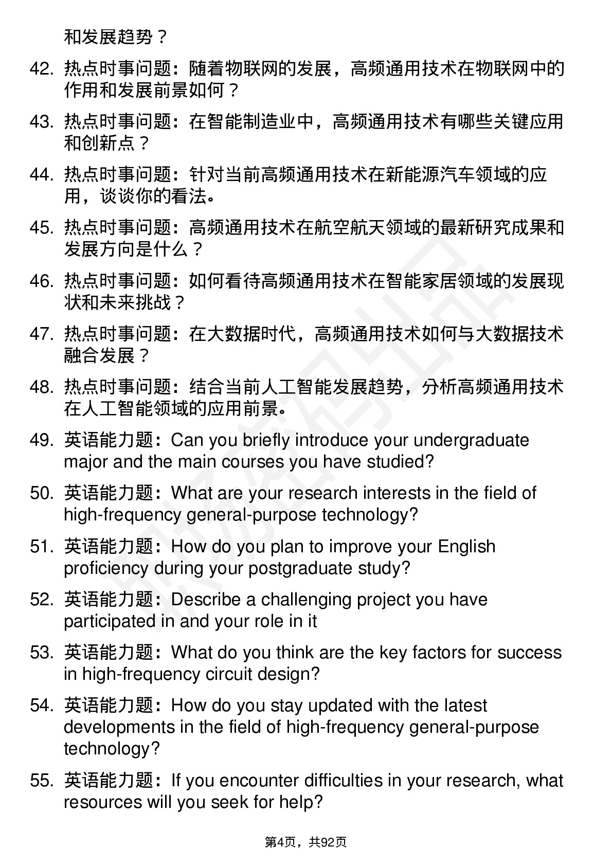 56道中北大学高频通用各个专业研究生复试面试题及参考回答含英文能力题