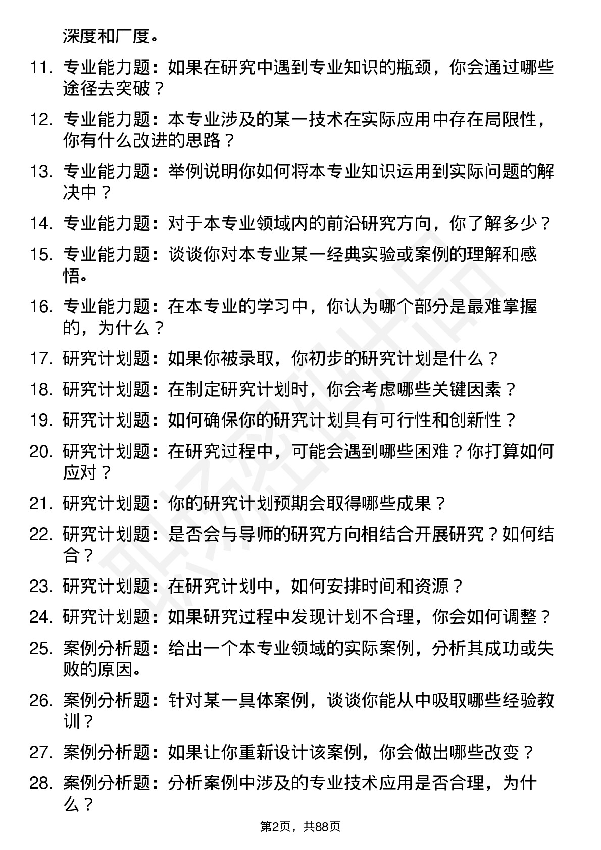 56道中南大学高频通用各个专业研究生复试面试题及参考回答含英文能力题