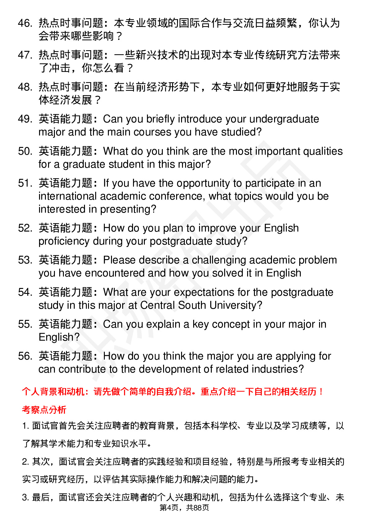 56道中南大学高频通用各个专业研究生复试面试题及参考回答含英文能力题