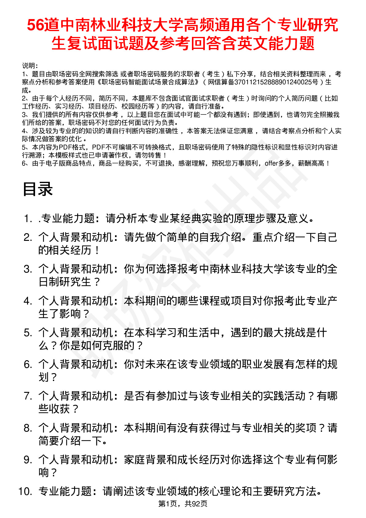 56道中南林业科技大学高频通用各个专业研究生复试面试题及参考回答含英文能力题