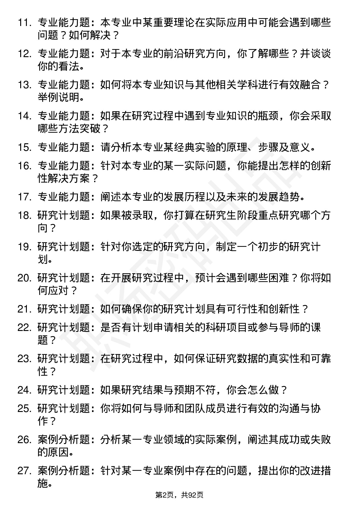 56道中南林业科技大学高频通用各个专业研究生复试面试题及参考回答含英文能力题