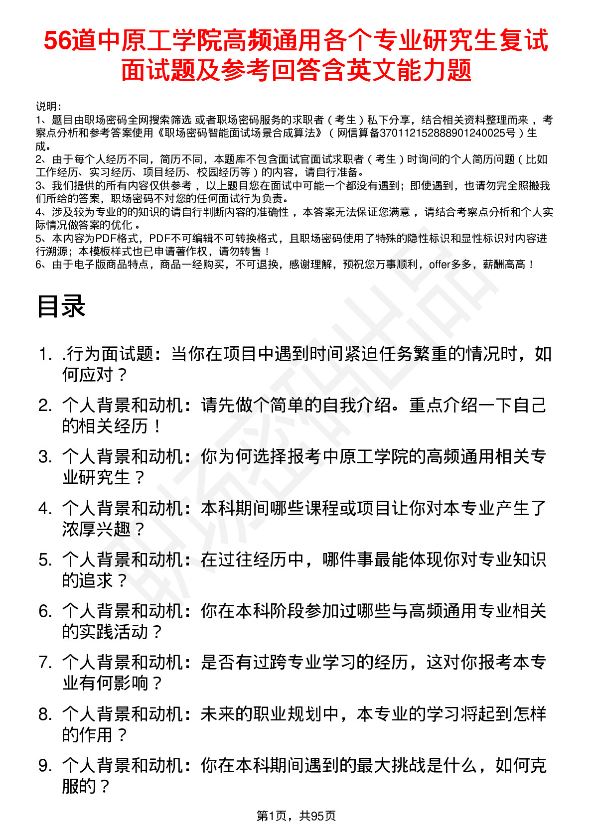 56道中原工学院高频通用各个专业研究生复试面试题及参考回答含英文能力题