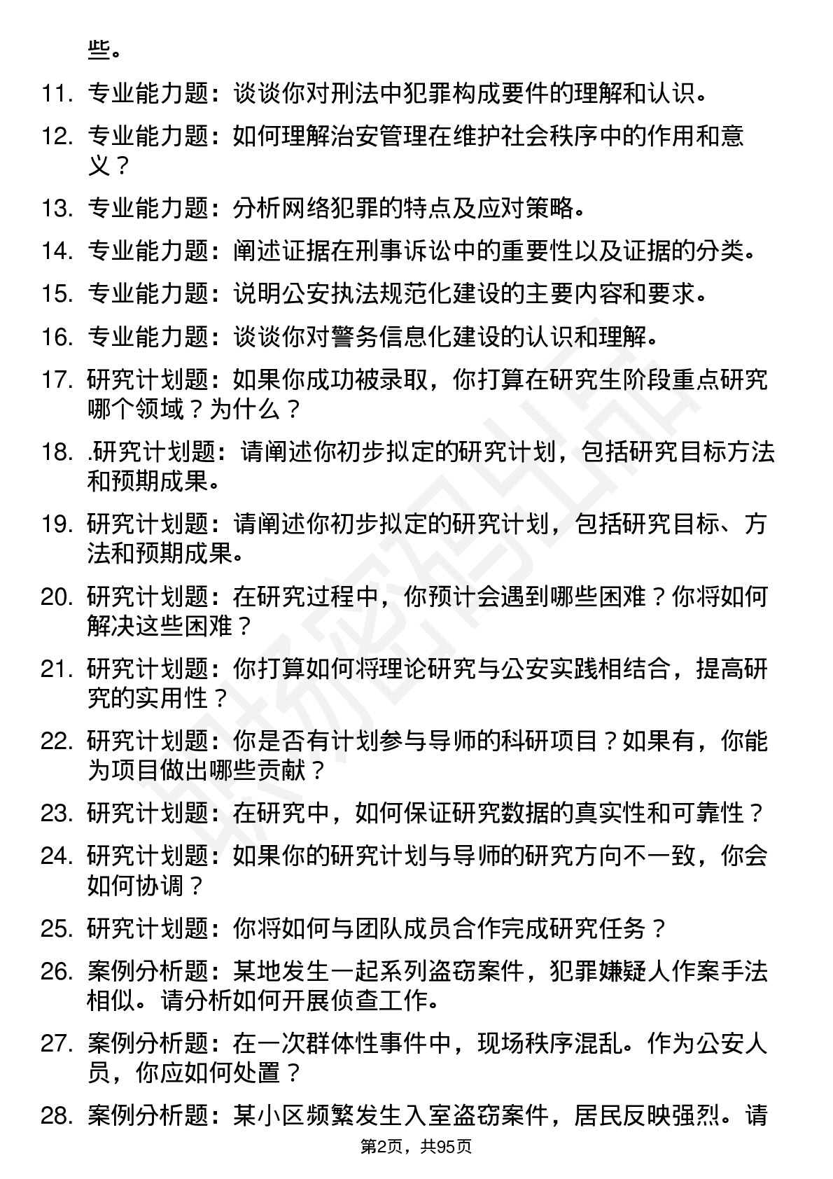 56道中国人民公安大学高频通用各个专业研究生复试面试题及参考回答含英文能力题