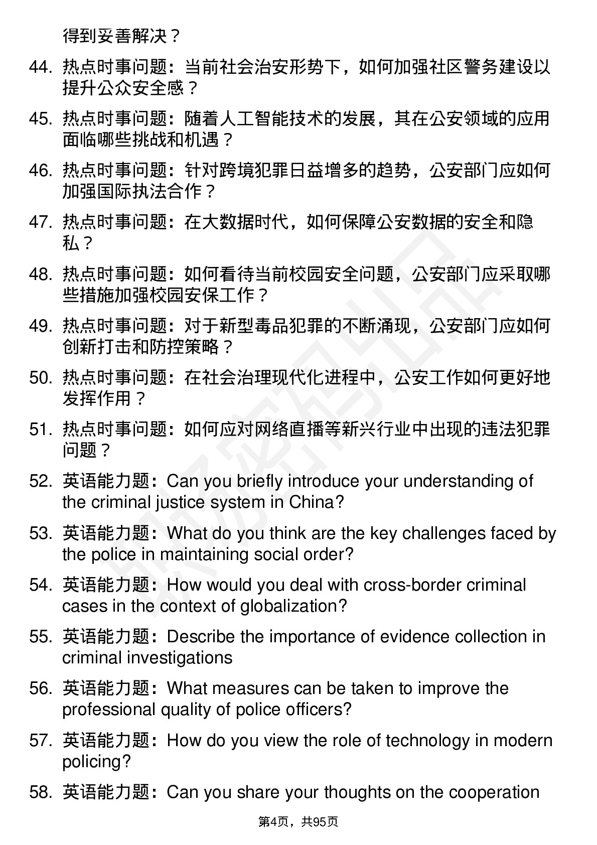 56道中国人民公安大学高频通用各个专业研究生复试面试题及参考回答含英文能力题