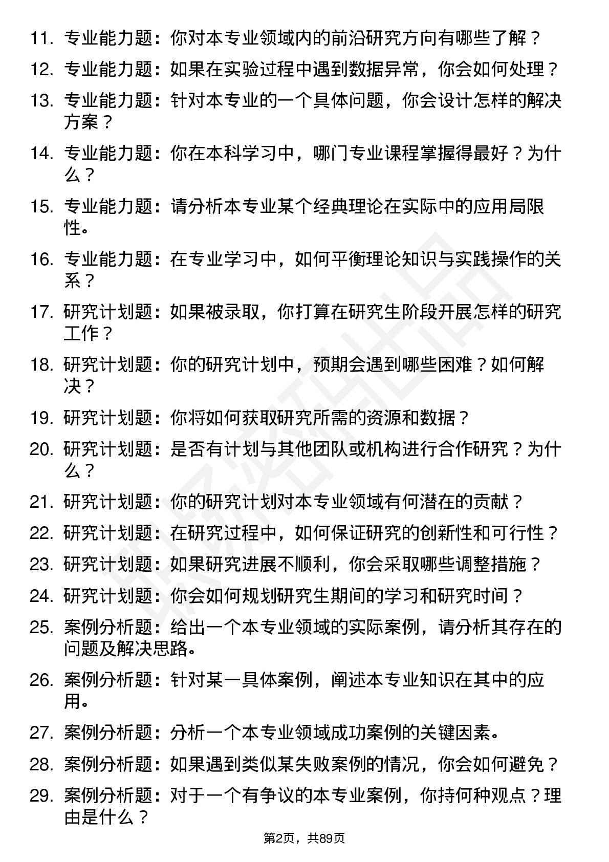 56道中国农业大学高频通用各个专业研究生复试面试题及参考回答含英文能力题