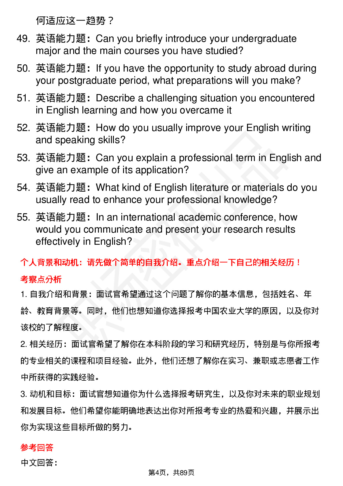 56道中国农业大学高频通用各个专业研究生复试面试题及参考回答含英文能力题