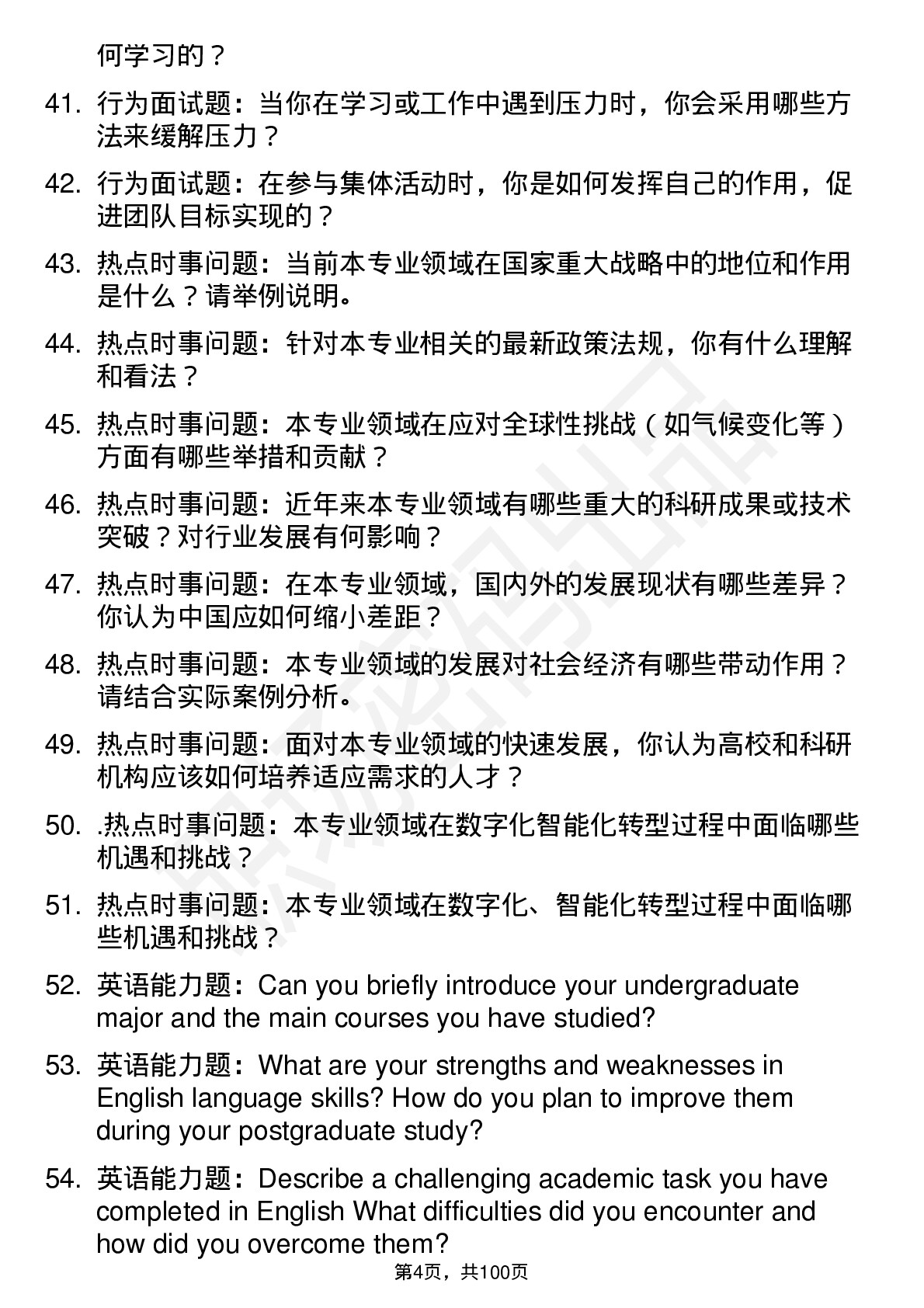 56道中国地质大学（武汉）高频通用各个专业研究生复试面试题及参考回答含英文能力题