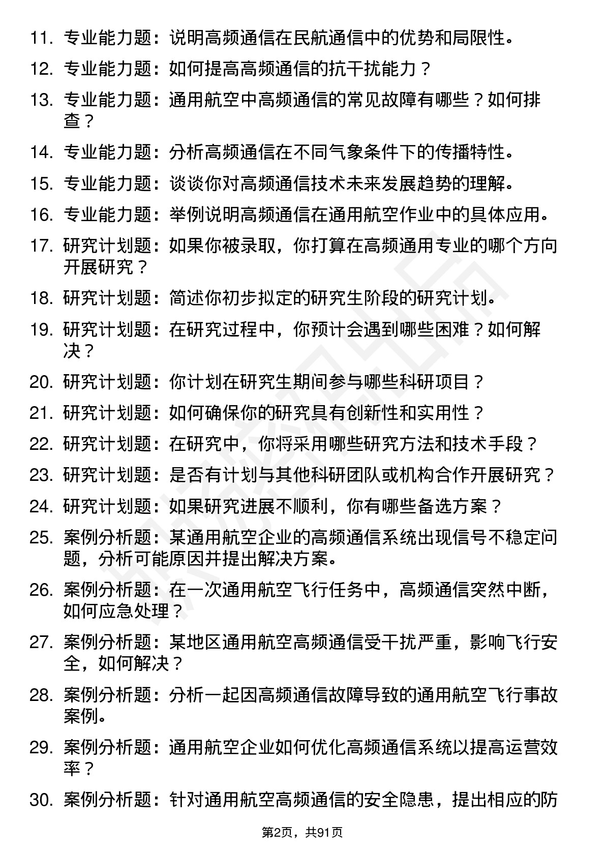 56道中国民航大学高频通用各个专业研究生复试面试题及参考回答含英文能力题