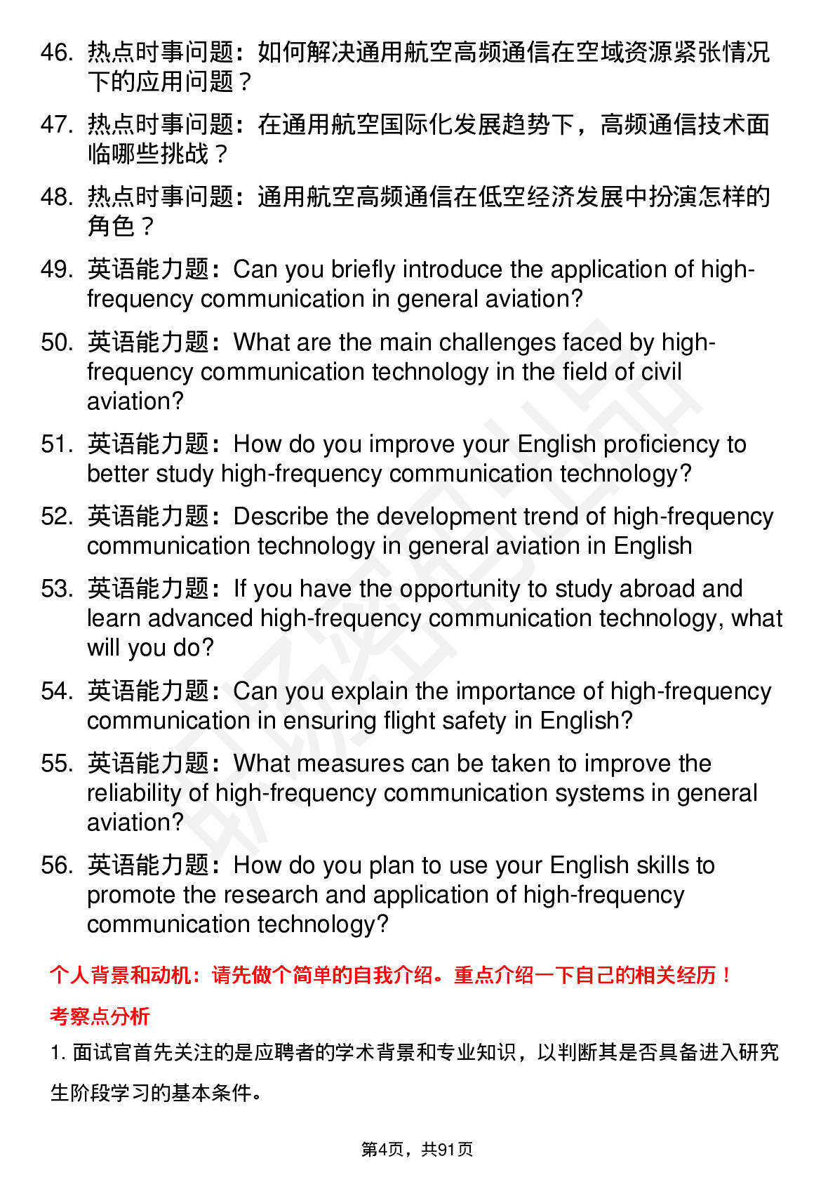 56道中国民航大学高频通用各个专业研究生复试面试题及参考回答含英文能力题