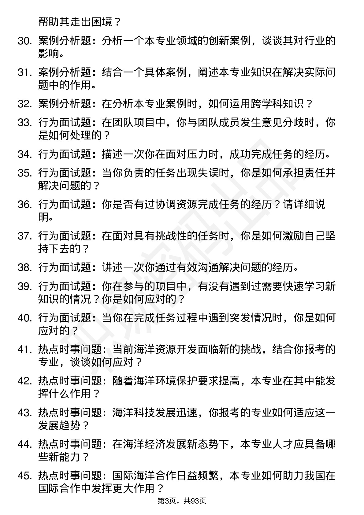 56道中国海洋大学高频通用各个专业研究生复试面试题及参考回答含英文能力题