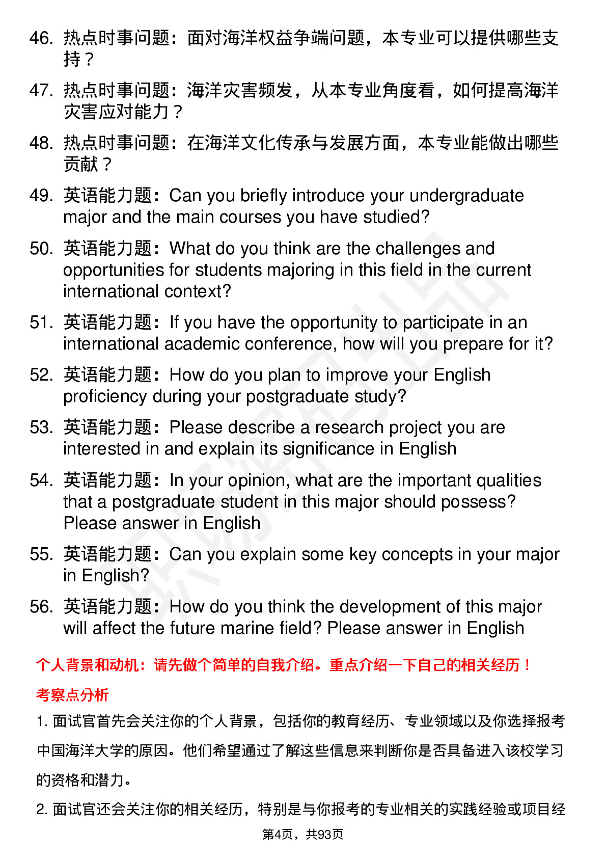 56道中国海洋大学高频通用各个专业研究生复试面试题及参考回答含英文能力题