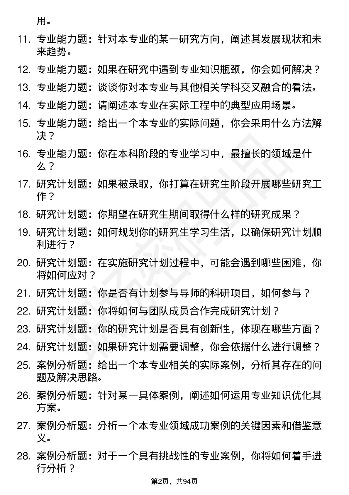 56道中国矿业大学高频通用各个专业研究生复试面试题及参考回答含英文能力题