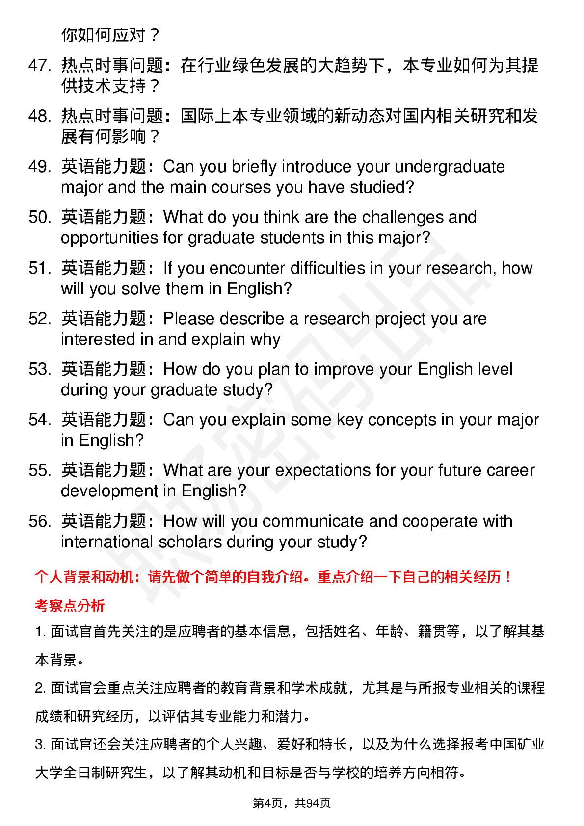 56道中国矿业大学高频通用各个专业研究生复试面试题及参考回答含英文能力题