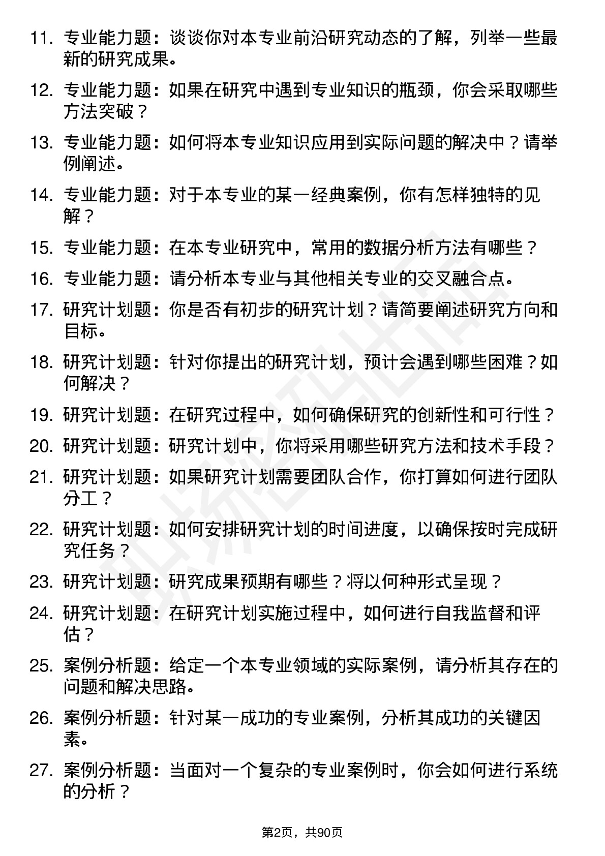 56道中国社会科学院大学高频通用各个专业研究生复试面试题及参考回答含英文能力题