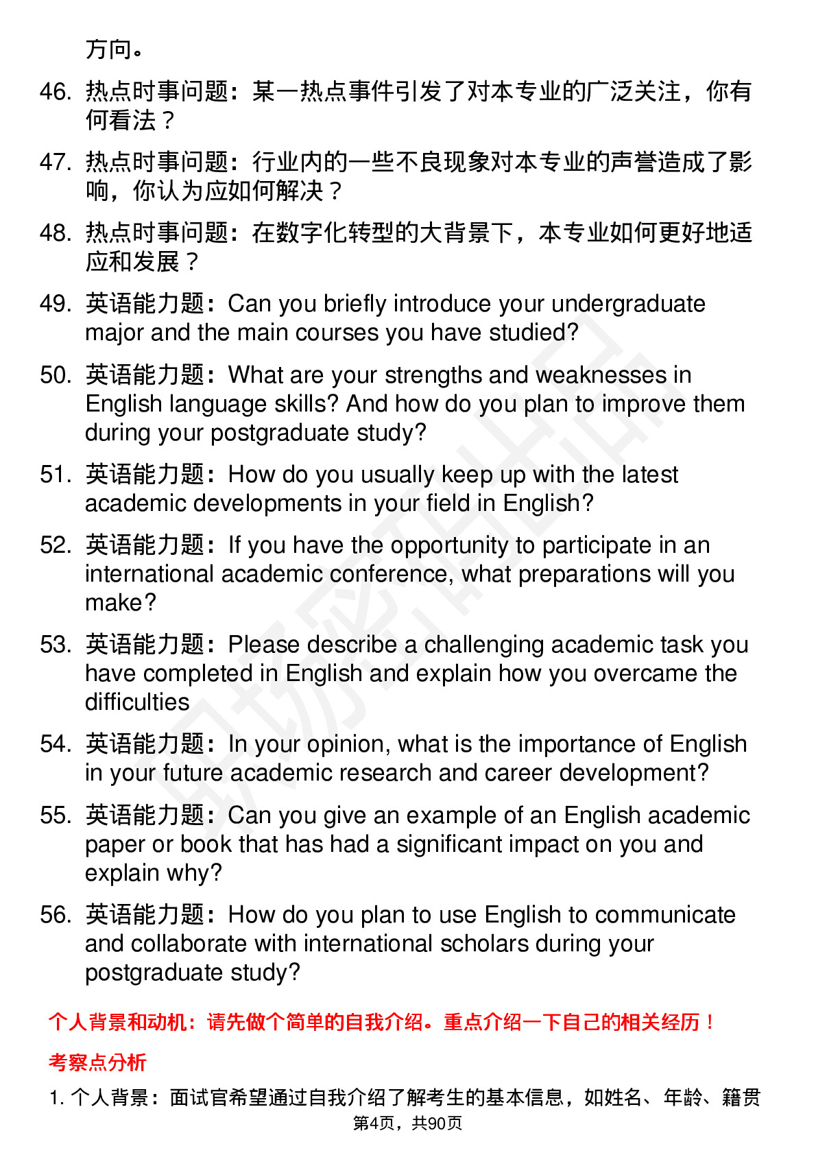 56道中国社会科学院大学高频通用各个专业研究生复试面试题及参考回答含英文能力题