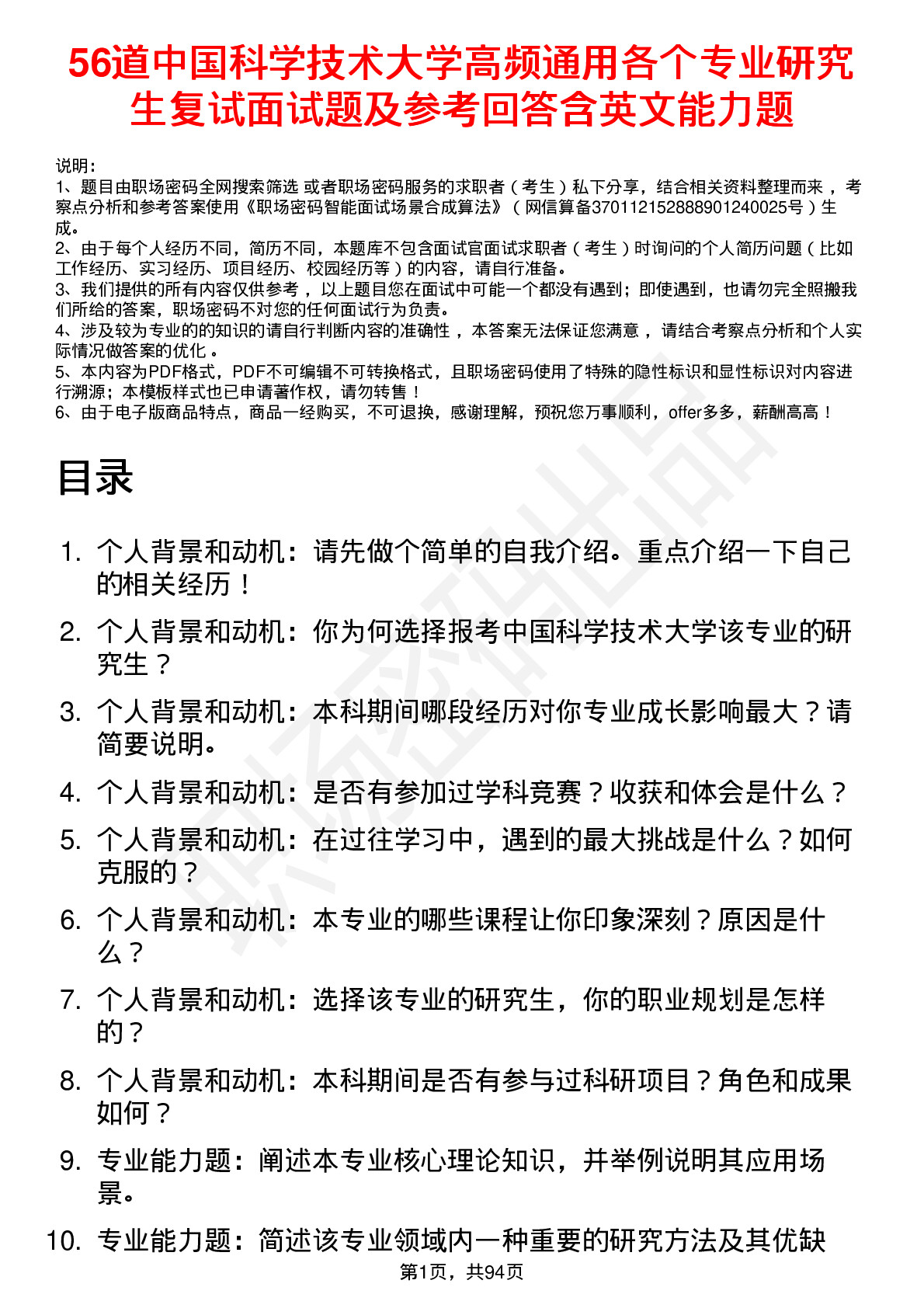 56道中国科学技术大学高频通用各个专业研究生复试面试题及参考回答含英文能力题