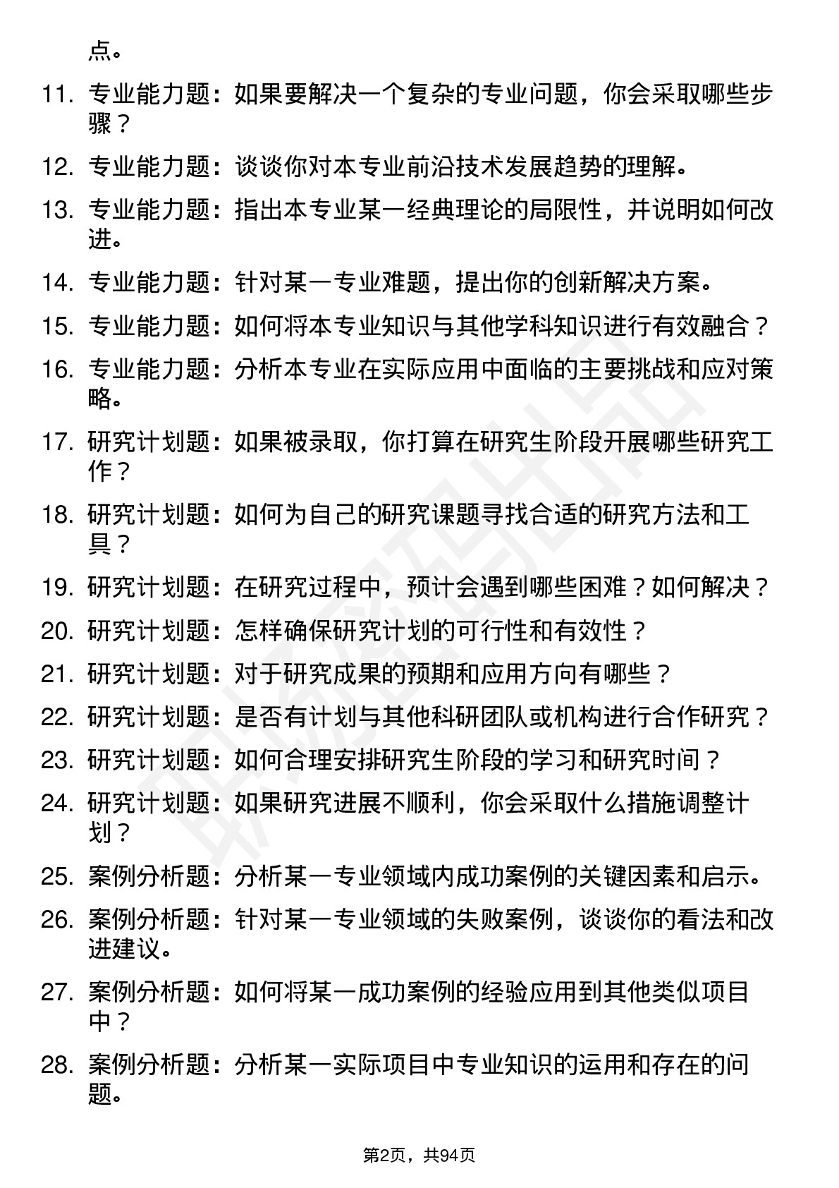 56道中国科学技术大学高频通用各个专业研究生复试面试题及参考回答含英文能力题