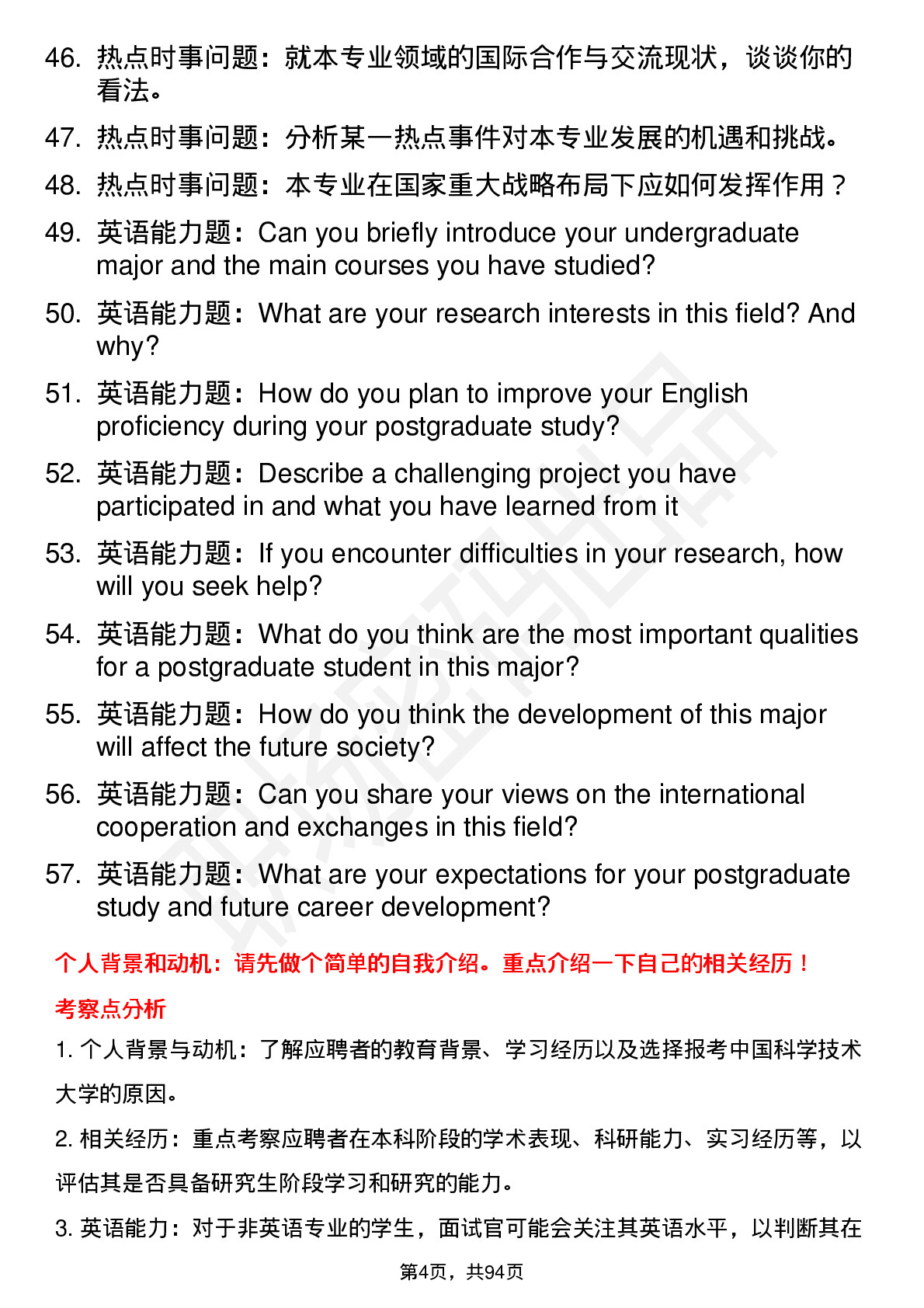 56道中国科学技术大学高频通用各个专业研究生复试面试题及参考回答含英文能力题