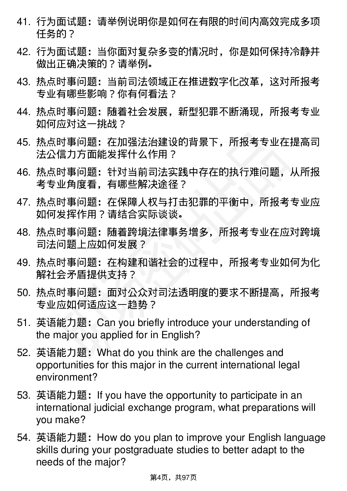 56道中央司法警官学院高频通用各个专业研究生复试面试题及参考回答含英文能力题