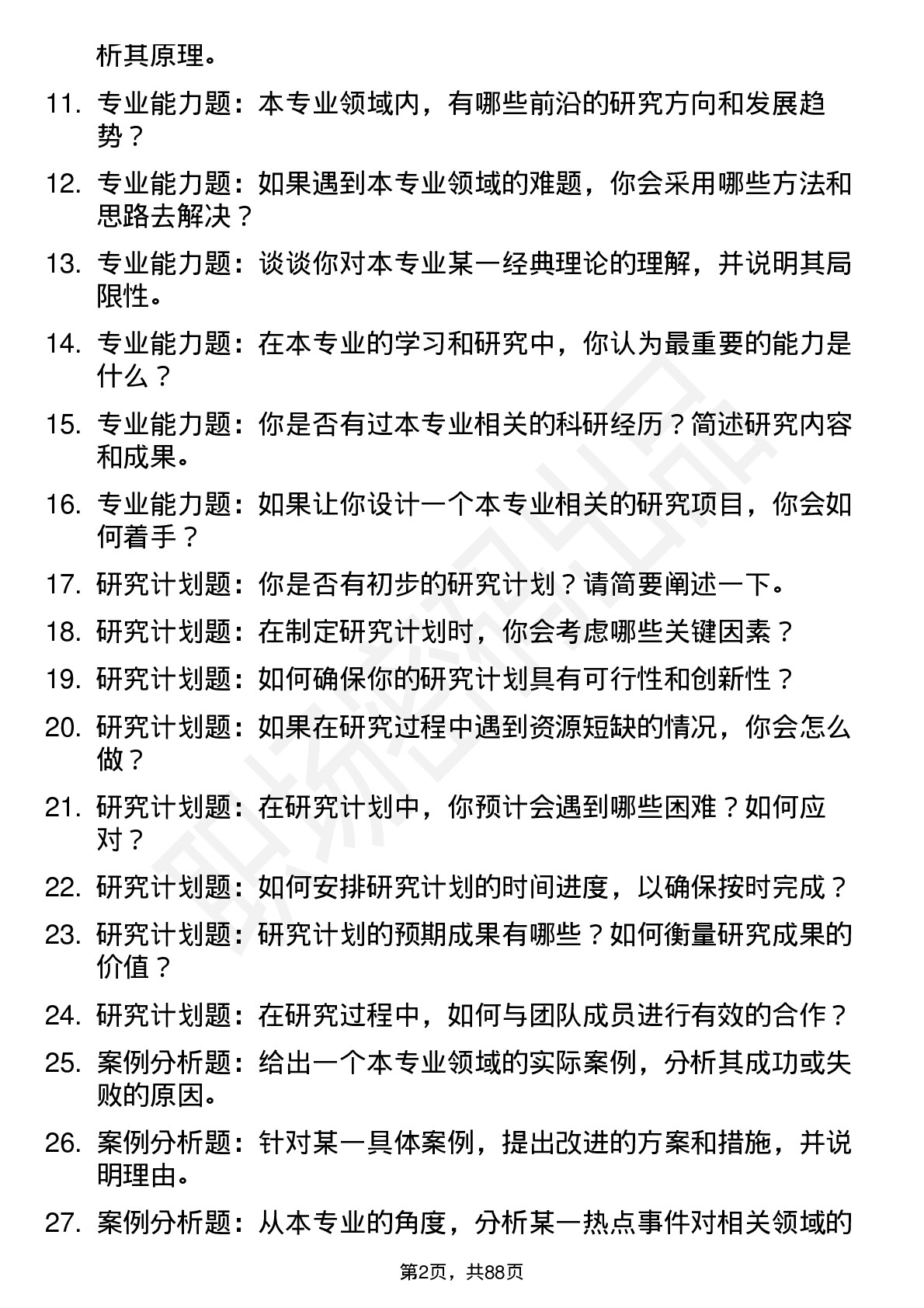 56道中央民族大学高频通用各个专业研究生复试面试题及参考回答含英文能力题