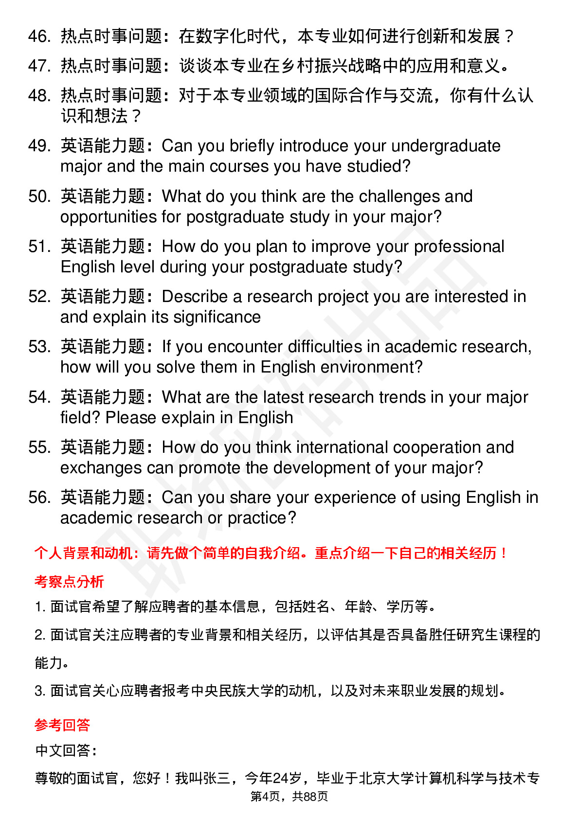 56道中央民族大学高频通用各个专业研究生复试面试题及参考回答含英文能力题