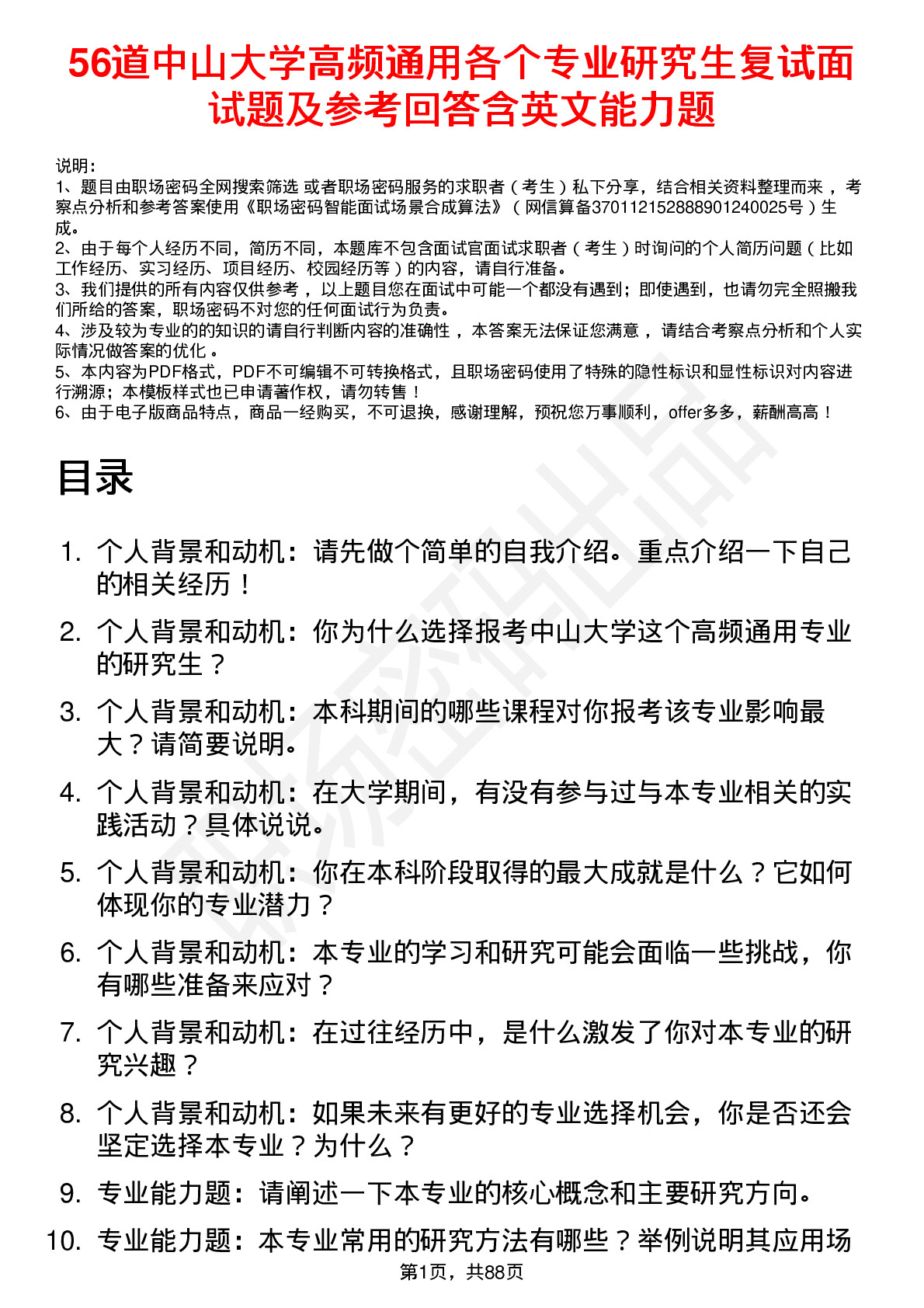 56道中山大学高频通用各个专业研究生复试面试题及参考回答含英文能力题