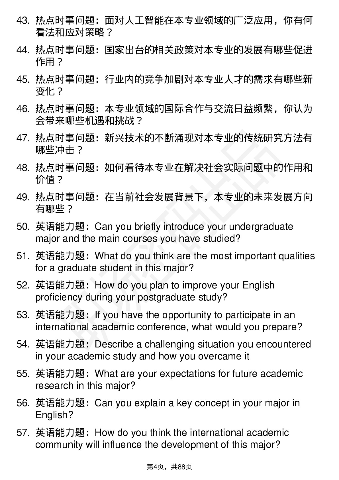 56道中山大学高频通用各个专业研究生复试面试题及参考回答含英文能力题