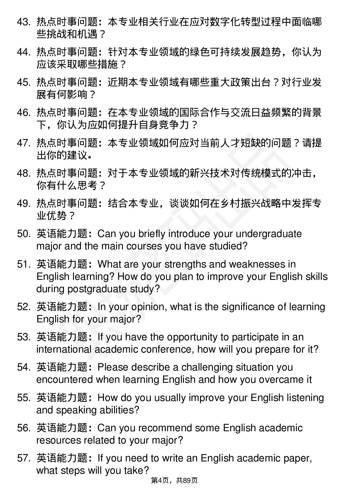 56道临沂大学高频通用各个专业研究生复试面试题及参考回答含英文能力题