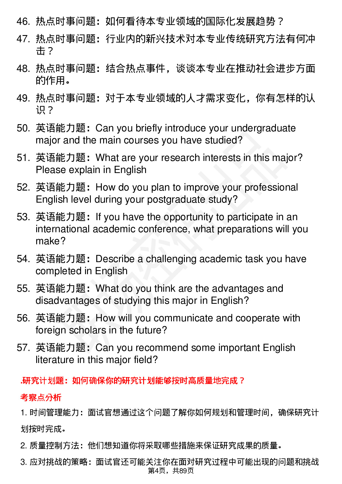 56道云南大学高频通用各个专业研究生复试面试题及参考回答含英文能力题