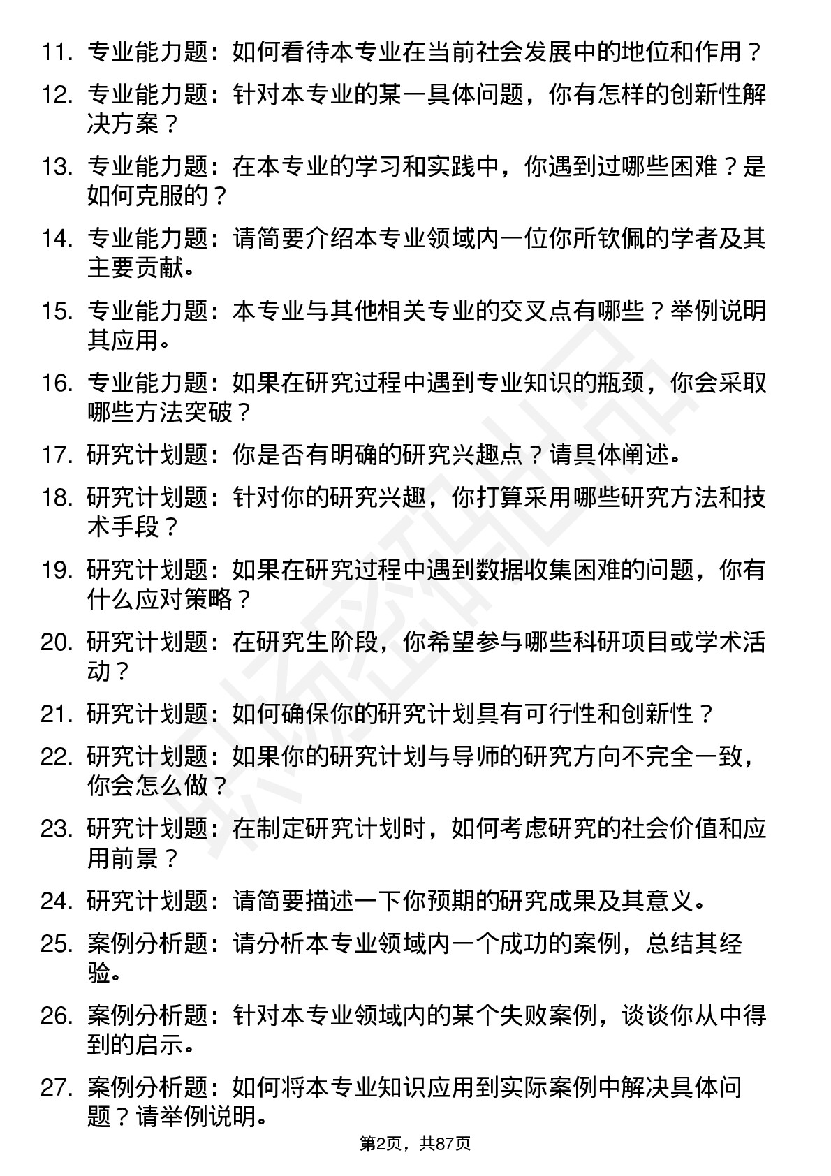 56道井冈山大学高频通用各个专业研究生复试面试题及参考回答含英文能力题