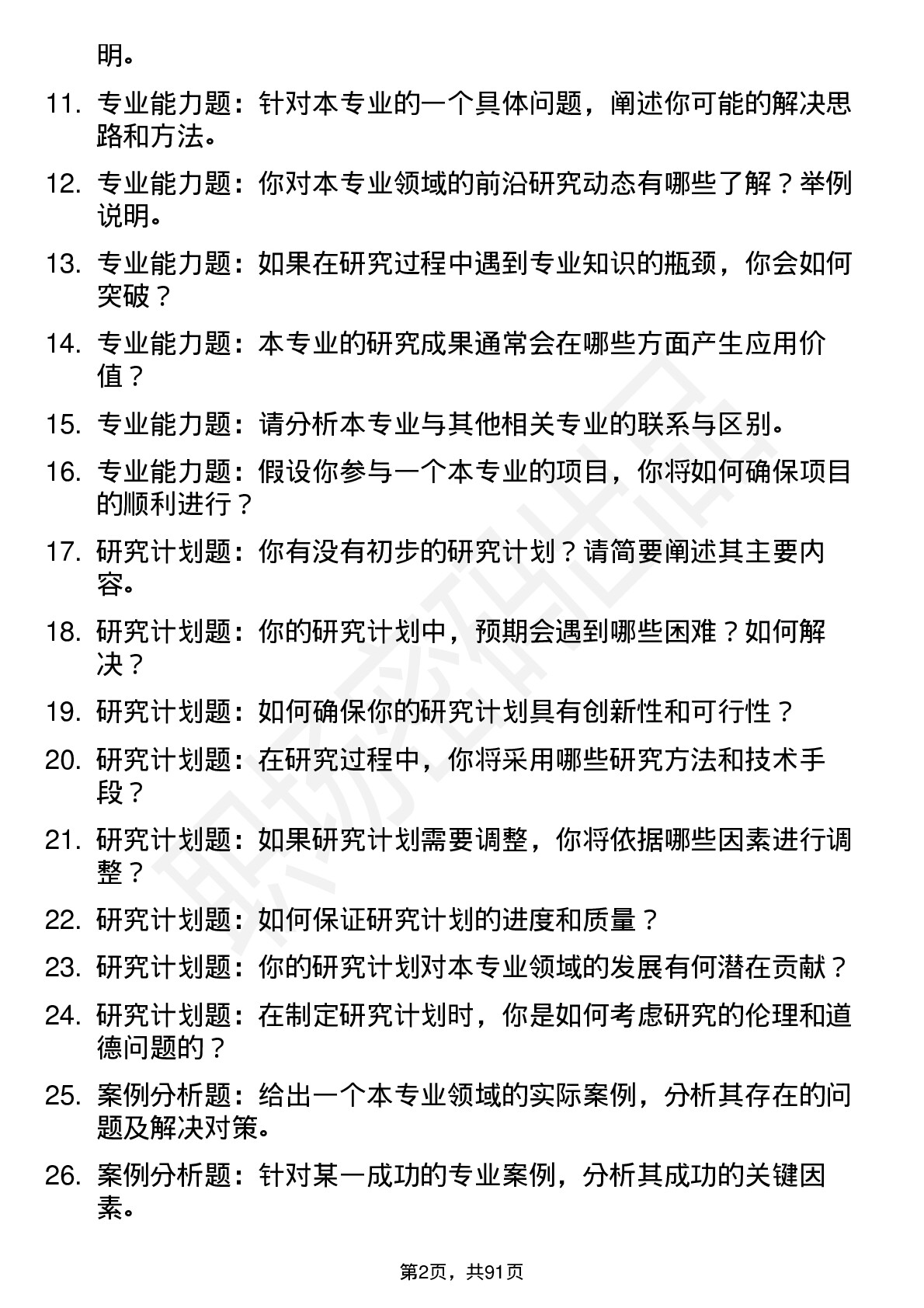 56道伊犁师范大学高频通用各个专业研究生复试面试题及参考回答含英文能力题