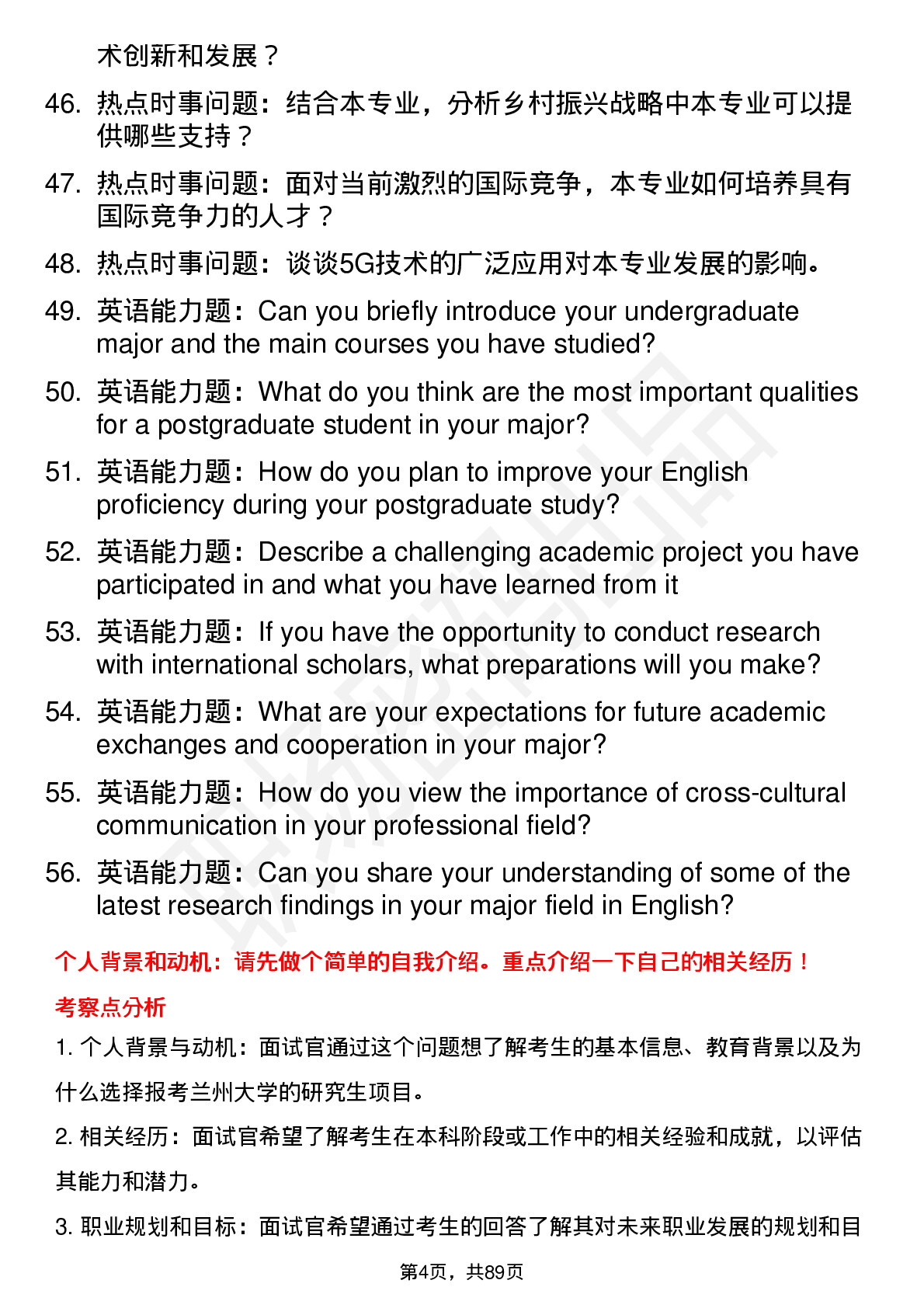 56道兰州大学高频通用各个专业研究生复试面试题及参考回答含英文能力题