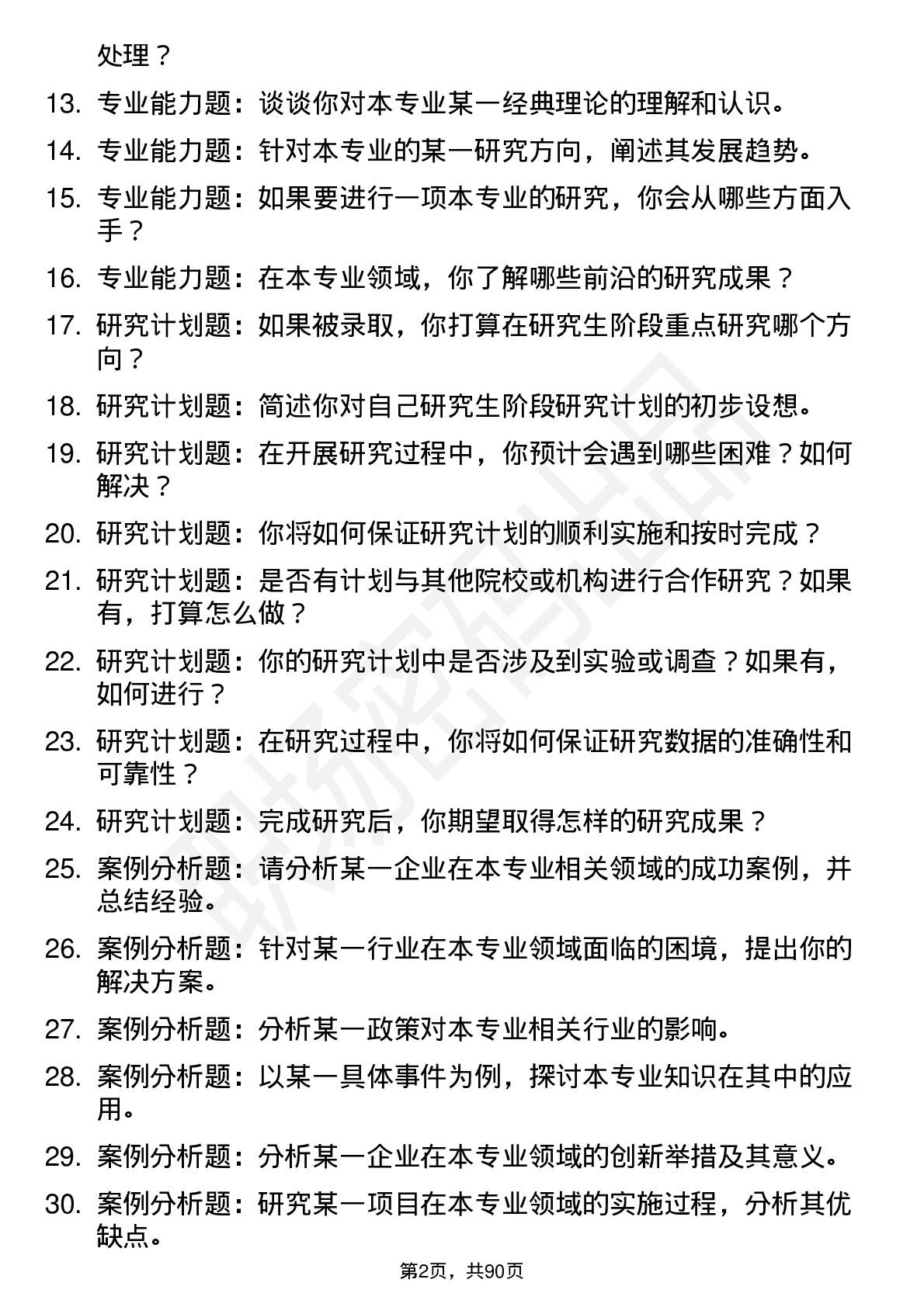 56道兰州财经大学高频通用各个专业研究生复试面试题及参考回答含英文能力题