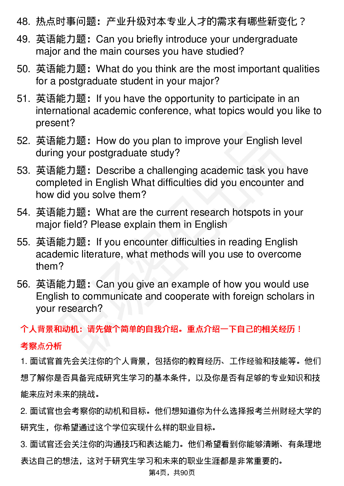 56道兰州财经大学高频通用各个专业研究生复试面试题及参考回答含英文能力题