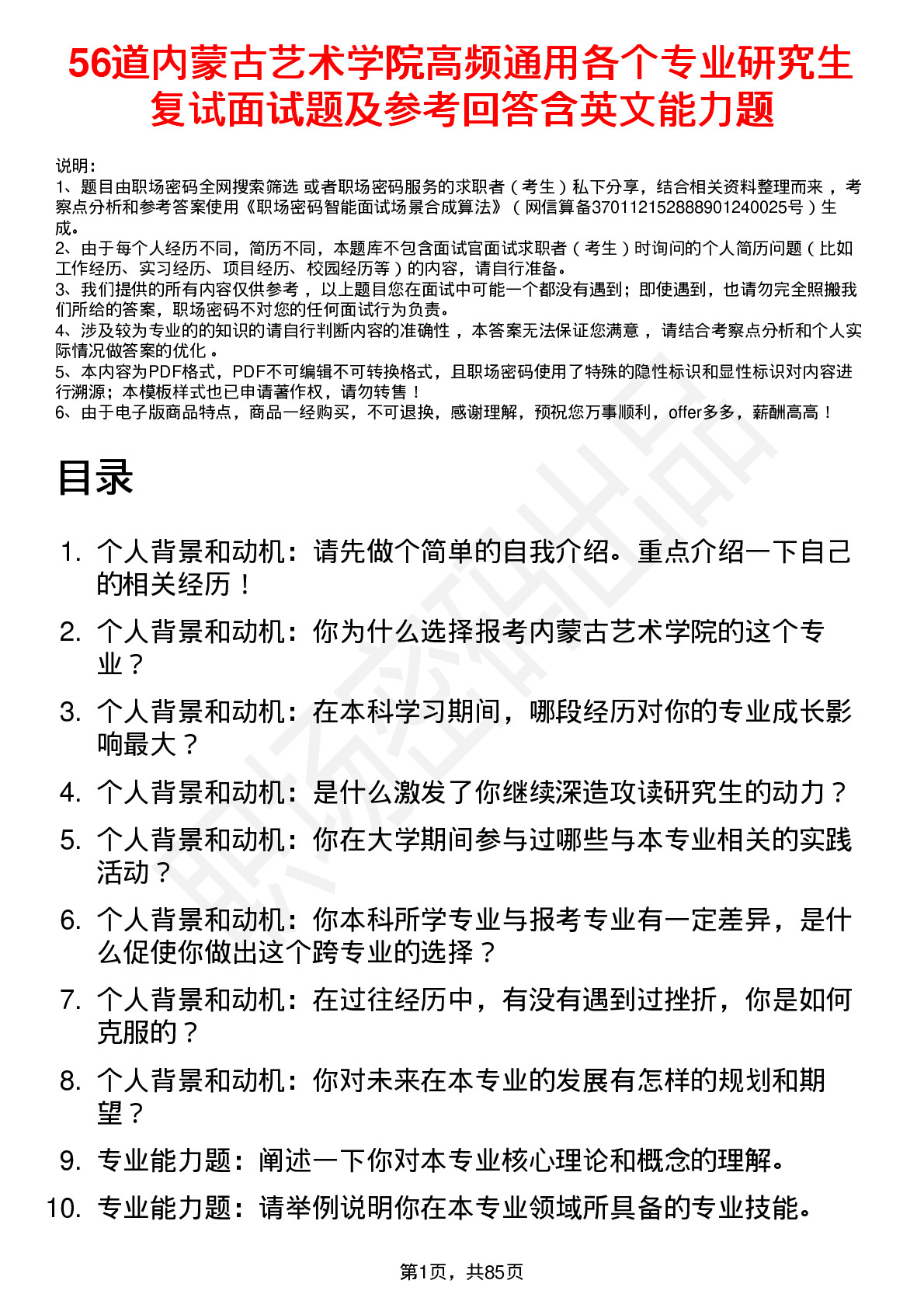 56道内蒙古艺术学院高频通用各个专业研究生复试面试题及参考回答含英文能力题