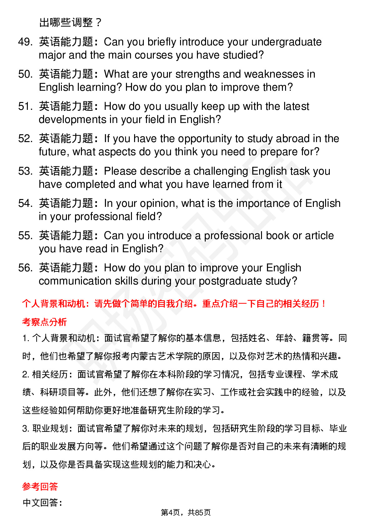 56道内蒙古艺术学院高频通用各个专业研究生复试面试题及参考回答含英文能力题