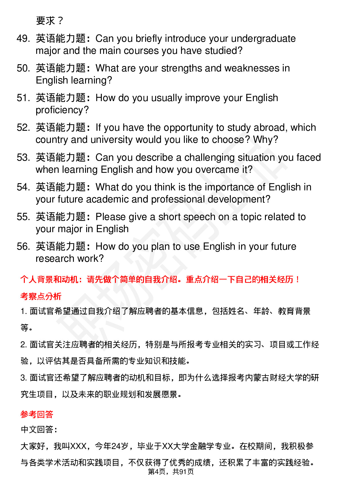 56道内蒙古财经大学高频通用各个专业研究生复试面试题及参考回答含英文能力题