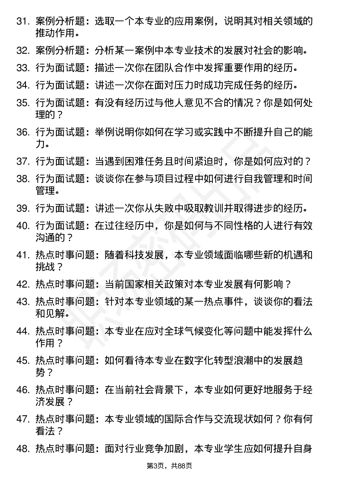 56道北京交通大学高频通用各个专业研究生复试面试题及参考回答含英文能力题