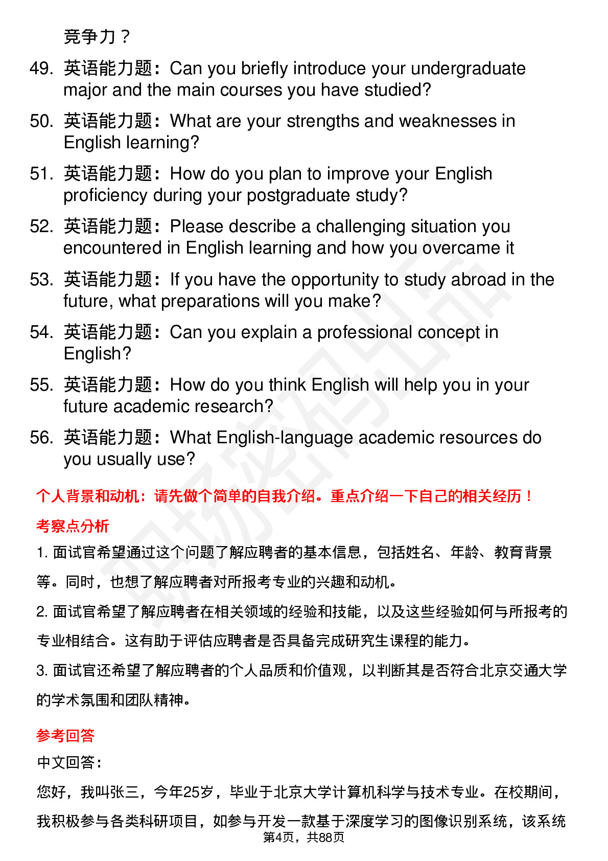 56道北京交通大学高频通用各个专业研究生复试面试题及参考回答含英文能力题